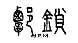 曾慶福譚鎖篆書個性簽名怎么寫