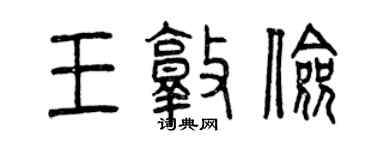 曾慶福王敦儉篆書個性簽名怎么寫