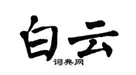 翁闓運白雲楷書個性簽名怎么寫