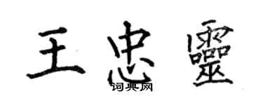 何伯昌王忠靈楷書個性簽名怎么寫