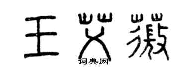 曾慶福王艾薇篆書個性簽名怎么寫