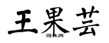 翁闓運王果芸楷書個性簽名怎么寫
