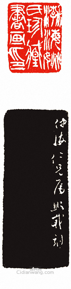吳讓之的篆刻印章渤海姚氏珍藏書畫印