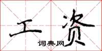 侯登峰工資楷書怎么寫