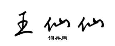 梁錦英王仙仙草書個性簽名怎么寫