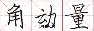 駱恆光角動量楷書怎么寫