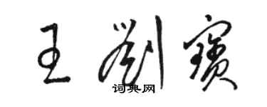 駱恆光王劉寶草書個性簽名怎么寫