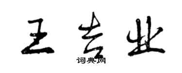 曾慶福王吉業行書個性簽名怎么寫