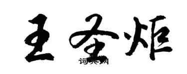 胡問遂王聖炬行書個性簽名怎么寫