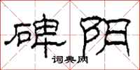 柯春海碑陰隸書怎么寫