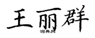 丁謙王麗群楷書個性簽名怎么寫
