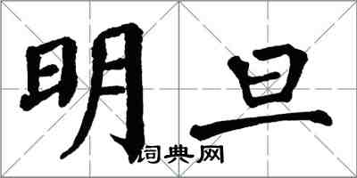 翁闓運明旦楷書怎么寫