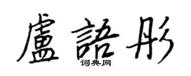 王正良盧語彤行書個性簽名怎么寫