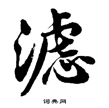 箭楷書書法_箭字書法_楷書字典
