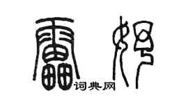 陳墨雷妤篆書個性簽名怎么寫