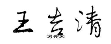 曾慶福王吉清行書個性簽名怎么寫