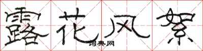 駱恆光露花風絮隸書怎么寫
