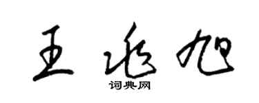 梁錦英王兆旭草書個性簽名怎么寫