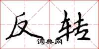 侯登峰反轉楷書怎么寫