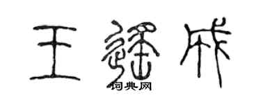 陳聲遠王遙成篆書個性簽名怎么寫