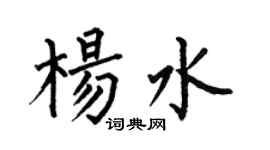 何伯昌楊水楷書個性簽名怎么寫