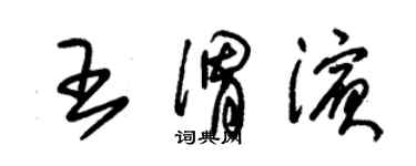 朱錫榮王渭濱草書個性簽名怎么寫
