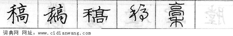 鋼筆字典