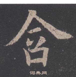 歐陽詢九成宮醴泉銘中含的寫法