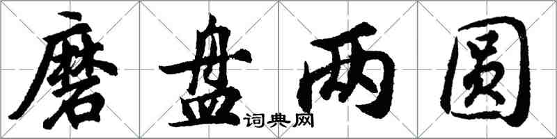 胡問遂磨盤兩圓行書怎么寫