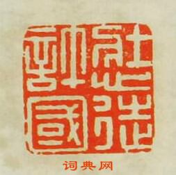 葉白泉的篆刻印章壯心徒許國