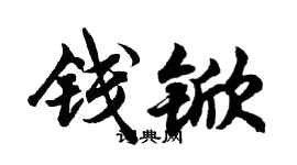 胡問遂錢杴行書個性簽名怎么寫