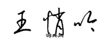 梁錦英王悄吟草書個性簽名怎么寫