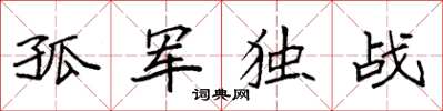 袁強孤軍獨戰楷書怎么寫