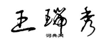 曾慶福王瑞秀草書個性簽名怎么寫