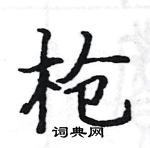 駱恆光寫的硬筆楷書槍