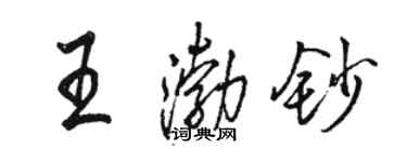 駱恆光王渤鈔行書個性簽名怎么寫