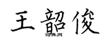 何伯昌王韶俊楷書個性簽名怎么寫