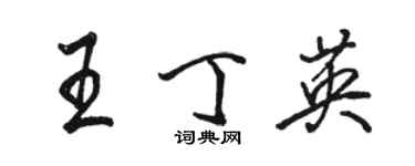 駱恆光王丁英行書個性簽名怎么寫