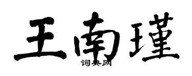 翁闓運王南瑾楷書個性簽名怎么寫