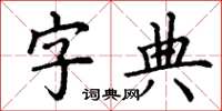 丁謙字典楷書怎么寫