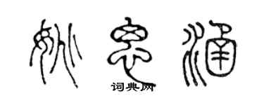 陳聲遠姚思涵篆書個性簽名怎么寫