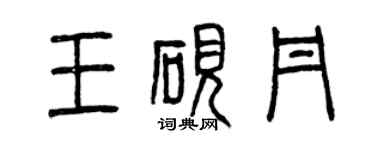 曾慶福王硯丹篆書個性簽名怎么寫