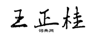 曾慶福王正桂行書個性簽名怎么寫