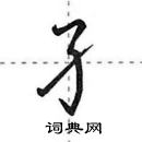 田英章寫的硬筆行書孑