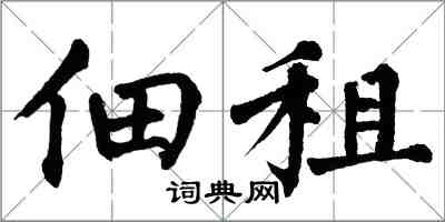 翁闓運佃租楷書怎么寫