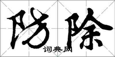 胡問遂防除行書怎么寫