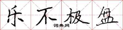 侯登峰樂不極盤楷書怎么寫