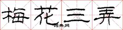 柯春海梅花三弄隸書怎么寫