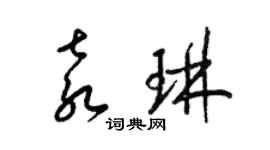 梁錦英袁琳草書個性簽名怎么寫