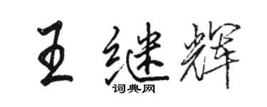 駱恆光王繼輝行書個性簽名怎么寫